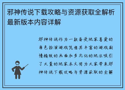 邪神传说下载攻略与资源获取全解析最新版本内容详解