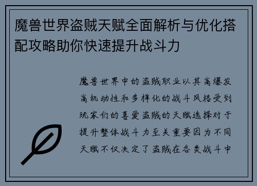 魔兽世界盗贼天赋全面解析与优化搭配攻略助你快速提升战斗力