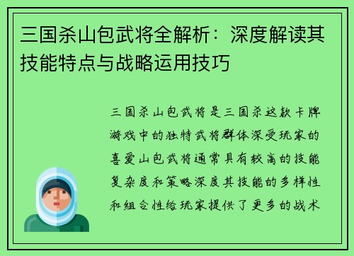 三国杀山包武将全解析：深度解读其技能特点与战略运用技巧