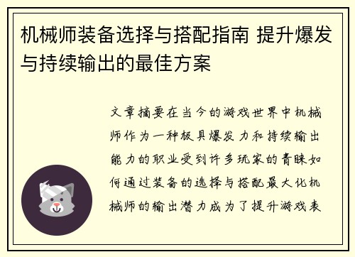 机械师装备选择与搭配指南 提升爆发与持续输出的最佳方案