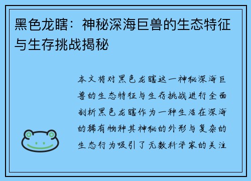 黑色龙瞎：神秘深海巨兽的生态特征与生存挑战揭秘