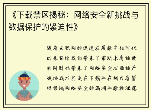 《下载禁区揭秘：网络安全新挑战与数据保护的紧迫性》