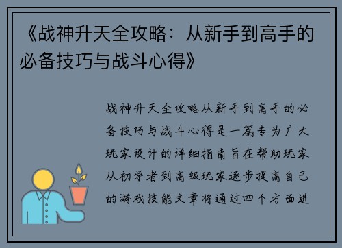 《战神升天全攻略：从新手到高手的必备技巧与战斗心得》