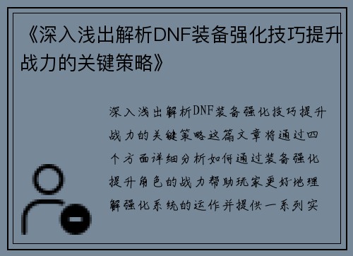 《深入浅出解析DNF装备强化技巧提升战力的关键策略》