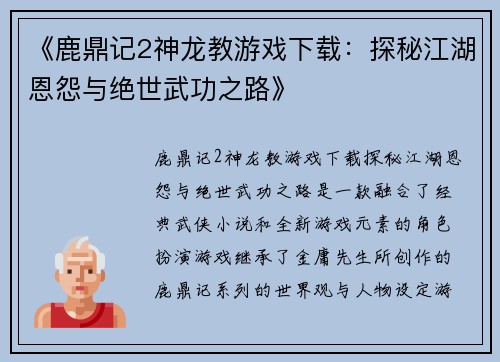 《鹿鼎记2神龙教游戏下载：探秘江湖恩怨与绝世武功之路》