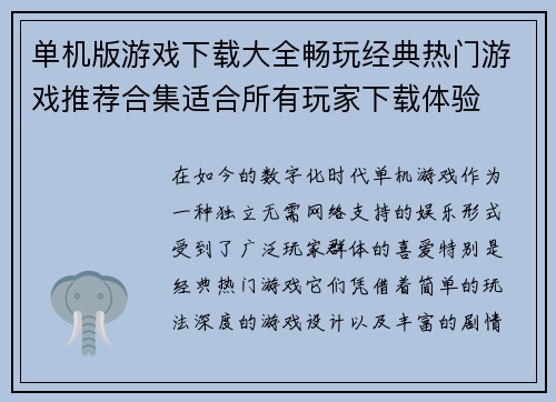 单机版游戏下载大全畅玩经典热门游戏推荐合集适合所有玩家下载体验