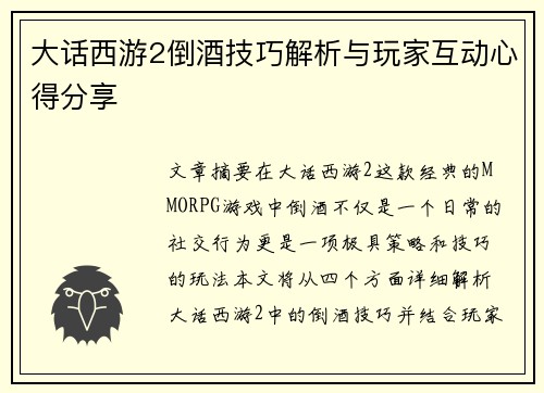 大话西游2倒酒技巧解析与玩家互动心得分享
