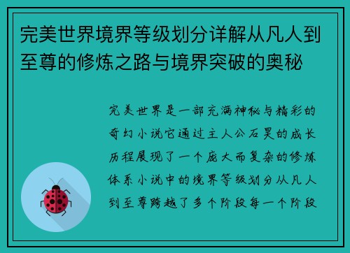 完美世界境界等级划分详解从凡人到至尊的修炼之路与境界突破的奥秘