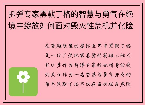 拆弹专家黑默丁格的智慧与勇气在绝境中绽放如何面对毁灭性危机并化险为夷