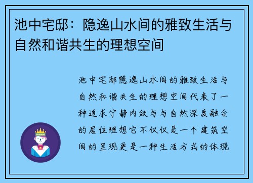 池中宅邸：隐逸山水间的雅致生活与自然和谐共生的理想空间