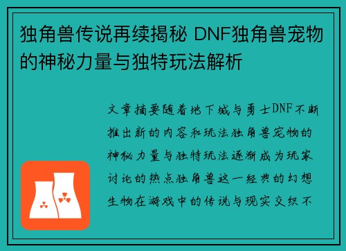 独角兽传说再续揭秘 DNF独角兽宠物的神秘力量与独特玩法解析