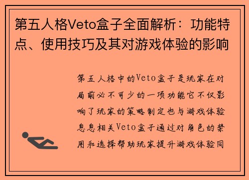 第五人格Veto盒子全面解析：功能特点、使用技巧及其对游戏体验的影响