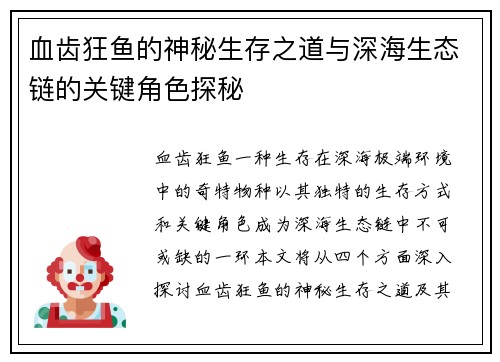 血齿狂鱼的神秘生存之道与深海生态链的关键角色探秘