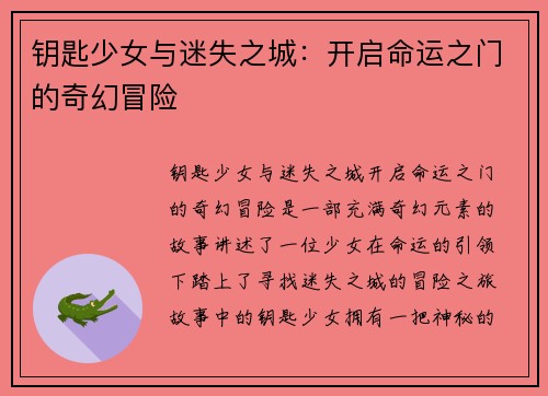钥匙少女与迷失之城：开启命运之门的奇幻冒险