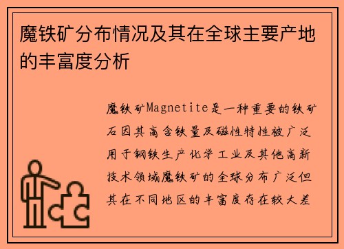 魔铁矿分布情况及其在全球主要产地的丰富度分析