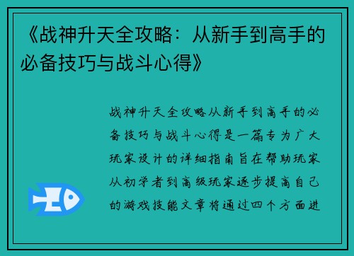 《战神升天全攻略：从新手到高手的必备技巧与战斗心得》