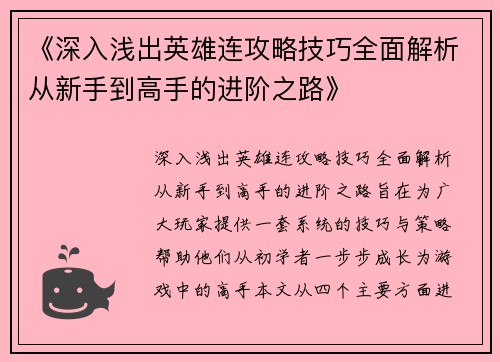 《深入浅出英雄连攻略技巧全面解析从新手到高手的进阶之路》