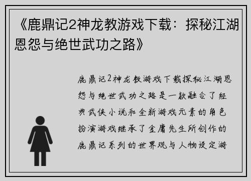 《鹿鼎记2神龙教游戏下载：探秘江湖恩怨与绝世武功之路》