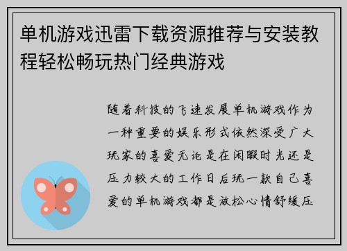 单机游戏迅雷下载资源推荐与安装教程轻松畅玩热门经典游戏