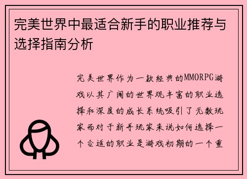 完美世界中最适合新手的职业推荐与选择指南分析