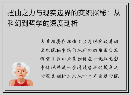 扭曲之力与现实边界的交织探秘：从科幻到哲学的深度剖析