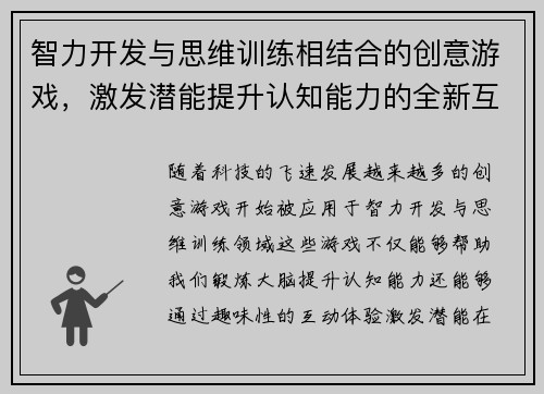 智力开发与思维训练相结合的创意游戏，激发潜能提升认知能力的全新互动体验