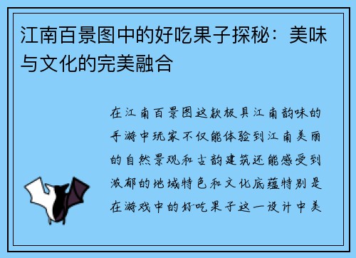 江南百景图中的好吃果子探秘：美味与文化的完美融合
