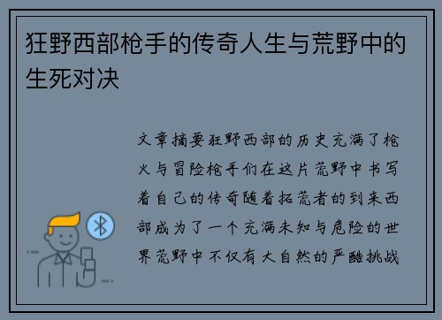 狂野西部枪手的传奇人生与荒野中的生死对决