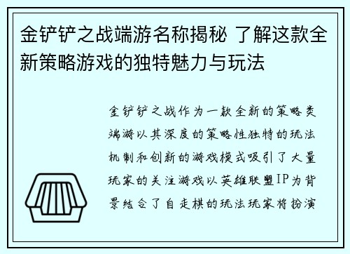 金铲铲之战端游名称揭秘 了解这款全新策略游戏的独特魅力与玩法
