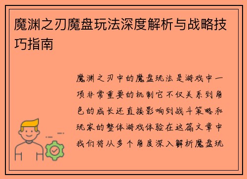 魔渊之刃魔盘玩法深度解析与战略技巧指南