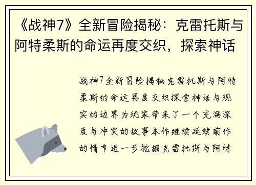 《战神7》全新冒险揭秘：克雷托斯与阿特柔斯的命运再度交织，探索神话与现实的边界