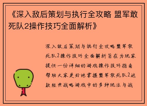 《深入敌后策划与执行全攻略 盟军敢死队2操作技巧全面解析》