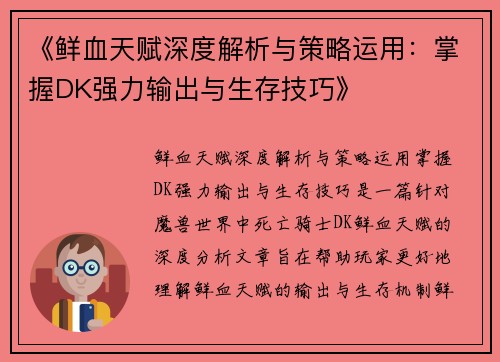 《鲜血天赋深度解析与策略运用：掌握DK强力输出与生存技巧》