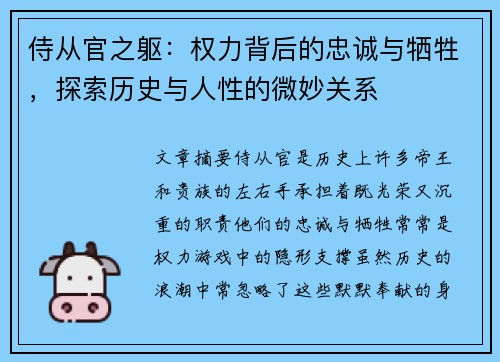 侍从官之躯：权力背后的忠诚与牺牲，探索历史与人性的微妙关系