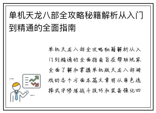 单机天龙八部全攻略秘籍解析从入门到精通的全面指南