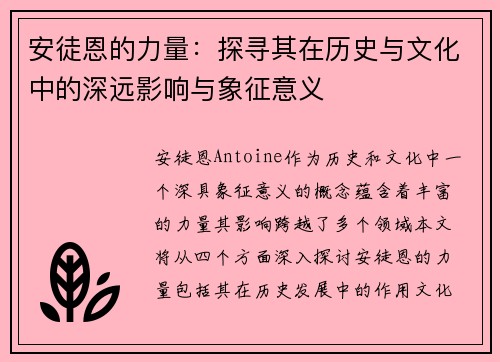 安徒恩的力量：探寻其在历史与文化中的深远影响与象征意义