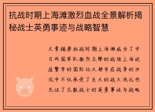 抗战时期上海滩激烈血战全景解析揭秘战士英勇事迹与战略智慧