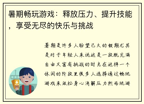 暑期畅玩游戏：释放压力、提升技能，享受无尽的快乐与挑战