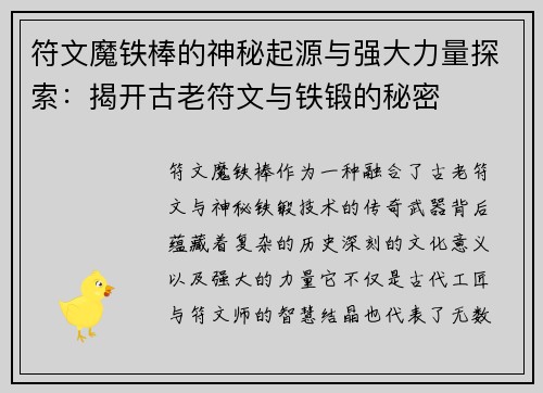 符文魔铁棒的神秘起源与强大力量探索：揭开古老符文与铁锻的秘密