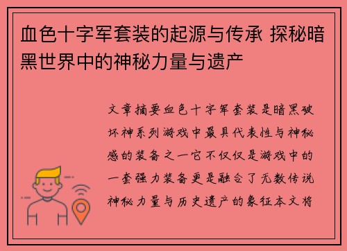 血色十字军套装的起源与传承 探秘暗黑世界中的神秘力量与遗产