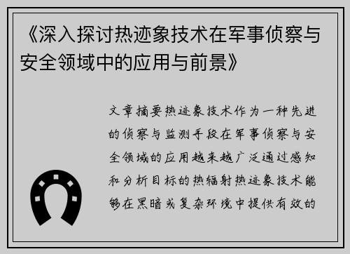 《深入探讨热迹象技术在军事侦察与安全领域中的应用与前景》