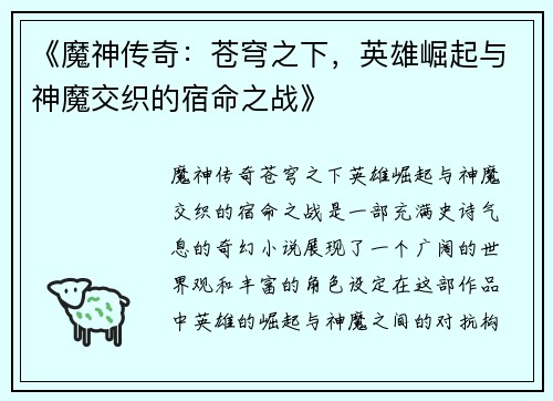 《魔神传奇：苍穹之下，英雄崛起与神魔交织的宿命之战》