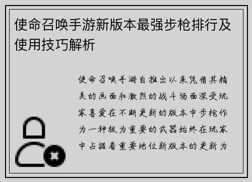 使命召唤手游新版本最强步枪排行及使用技巧解析