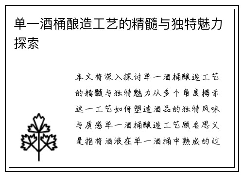单一酒桶酿造工艺的精髓与独特魅力探索