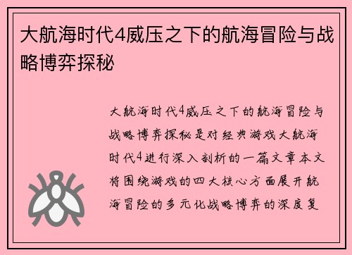 大航海时代4威压之下的航海冒险与战略博弈探秘