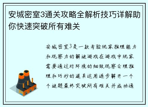 安城密室3通关攻略全解析技巧详解助你快速突破所有难关