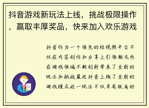 抖音游戏新玩法上线，挑战极限操作，赢取丰厚奖品，快来加入欢乐游戏世界！