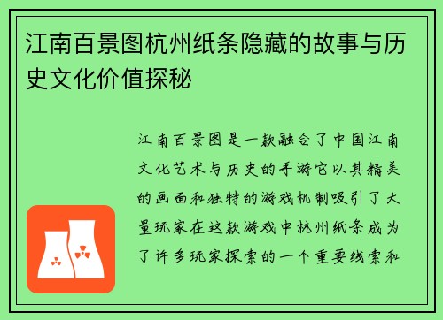 江南百景图杭州纸条隐藏的故事与历史文化价值探秘