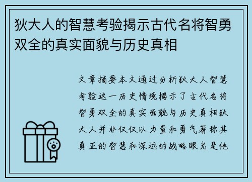 狄大人的智慧考验揭示古代名将智勇双全的真实面貌与历史真相