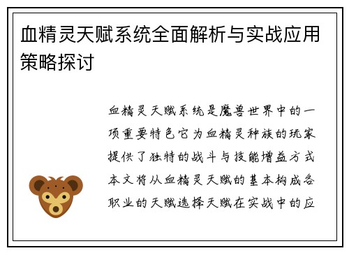 血精灵天赋系统全面解析与实战应用策略探讨